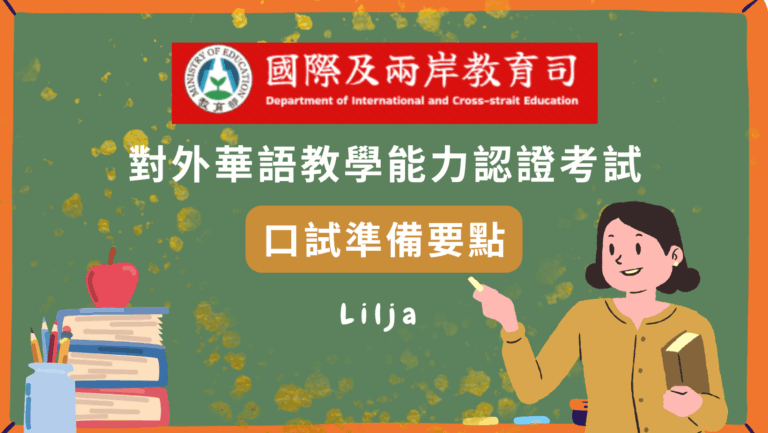 教育部對外華語教學能力認證考試口試要點準備攻略