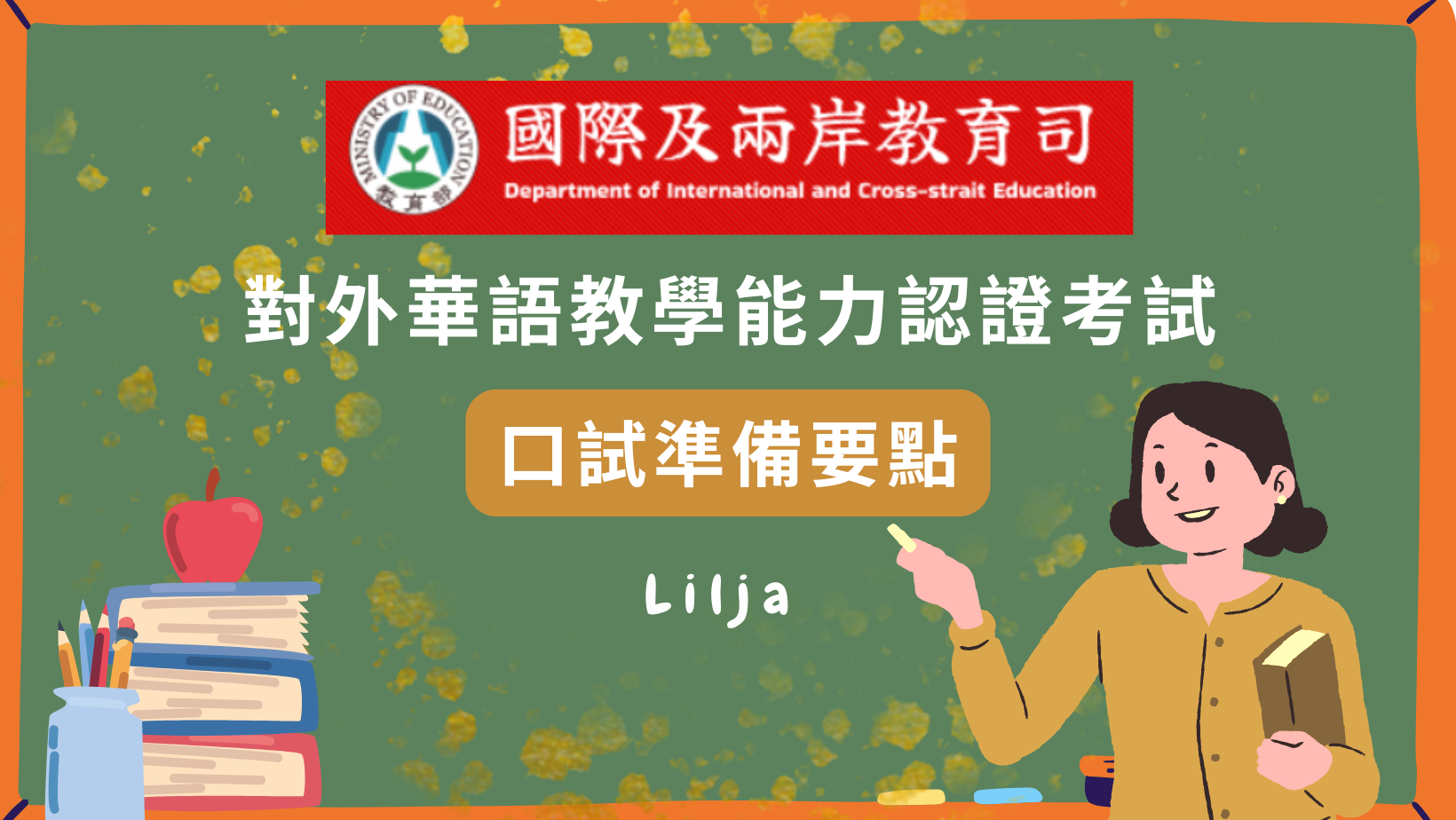 教育部對外華語教學能力認證考試口試要點準備攻略