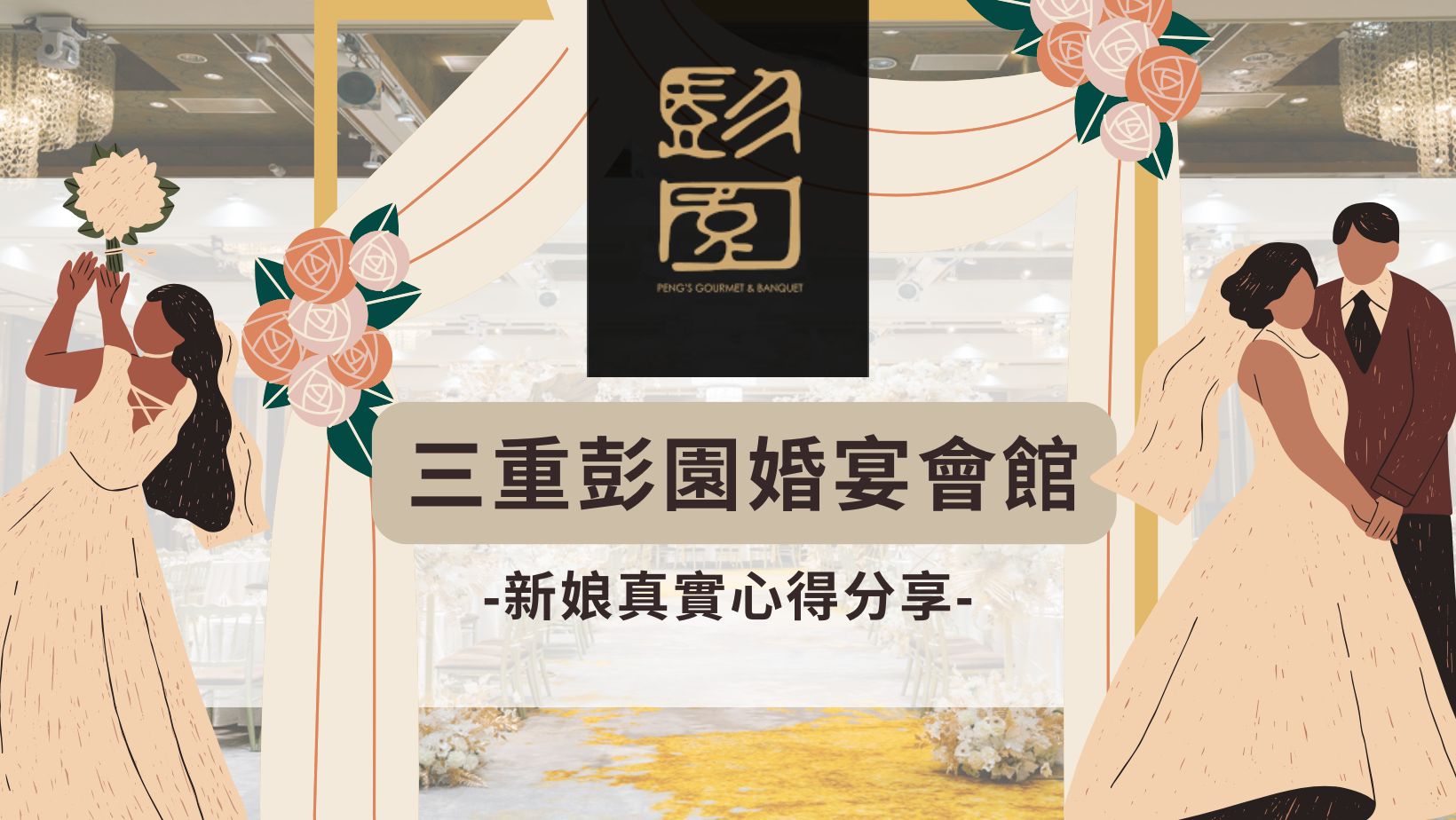 三重彭園婚宴會館新娘真實心得分享