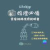 婚禮傻瓜相機賓客相機使用說明書
