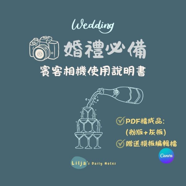 婚禮傻瓜相機賓客相機使用說明書
