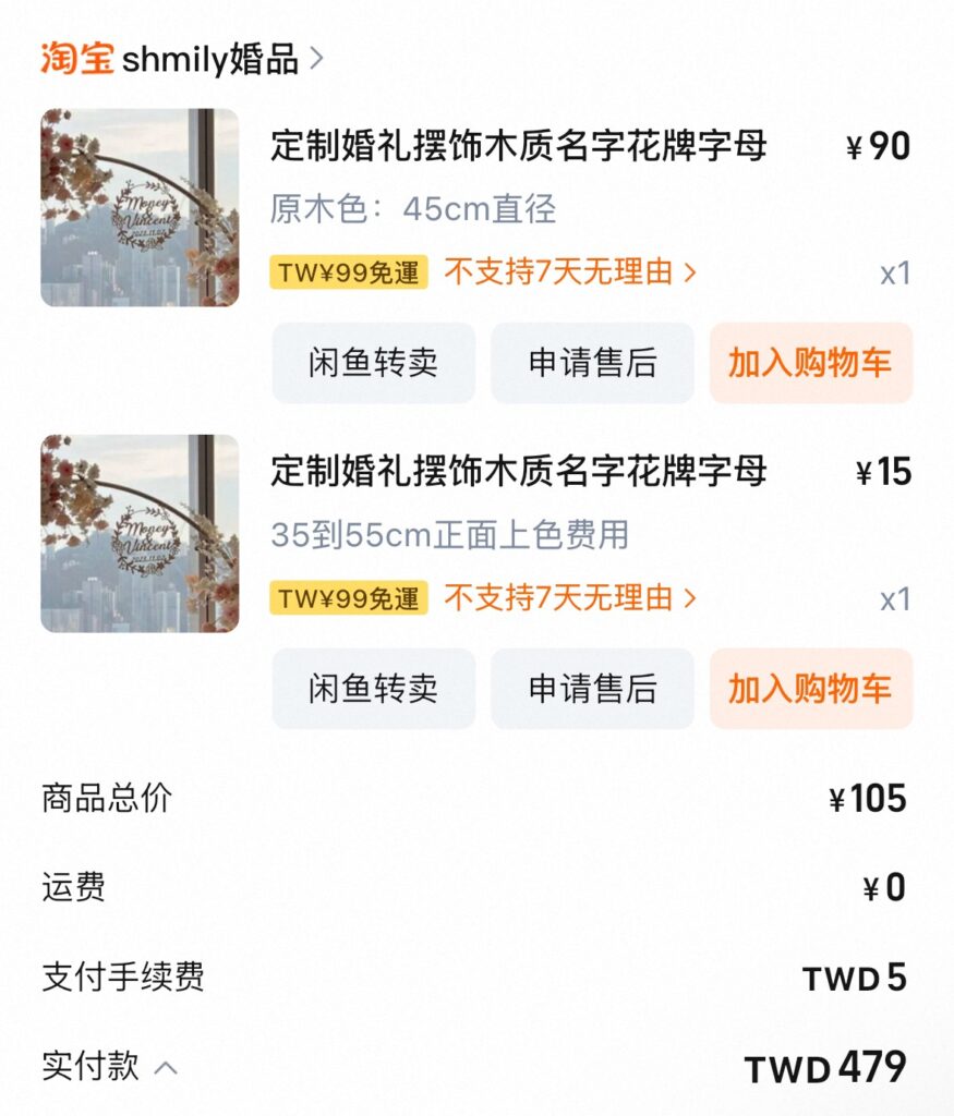 婚禮英文名牌專屬婚禮Logo淘寶購買證明