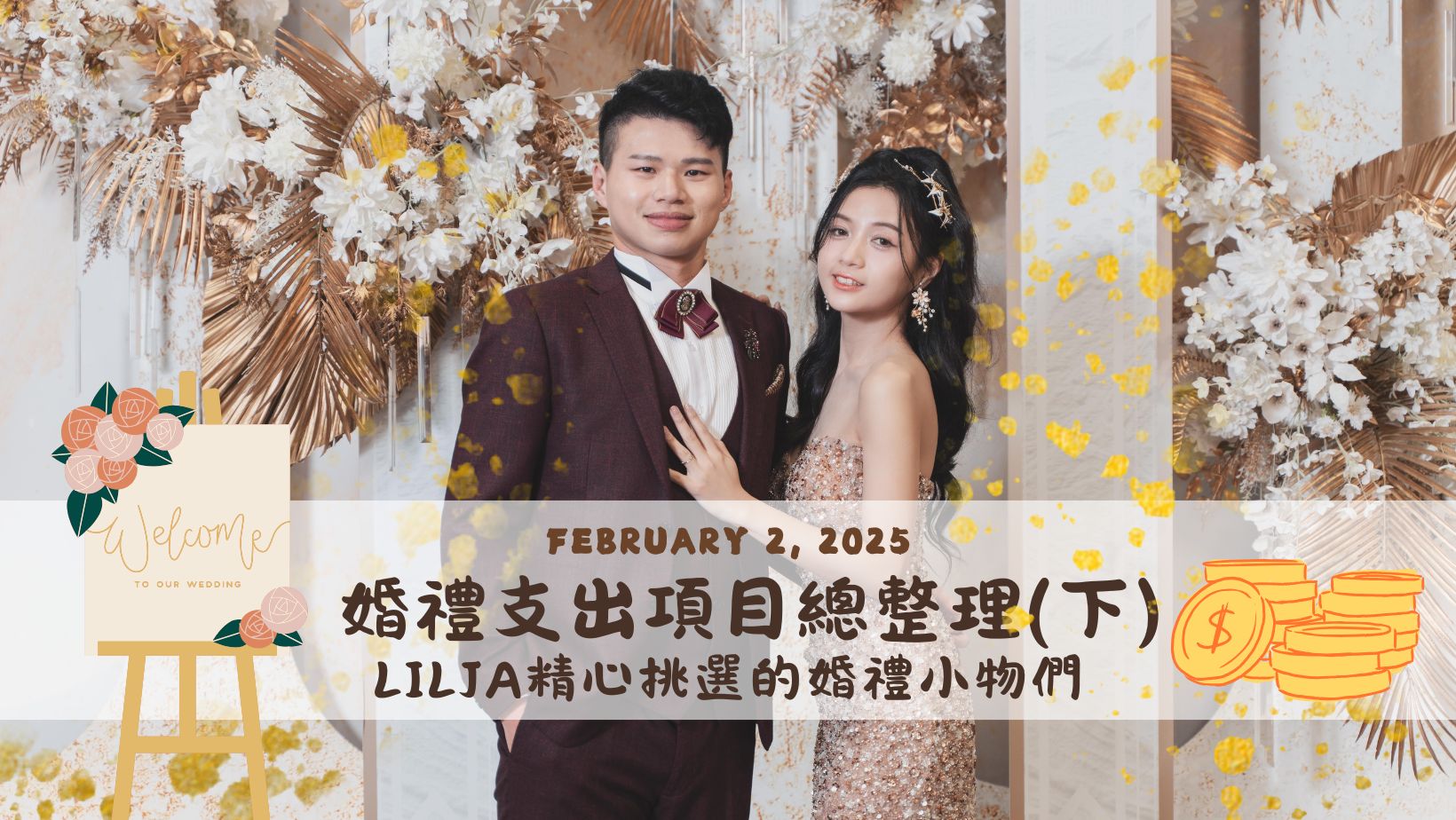 婚禮預算支出總整理