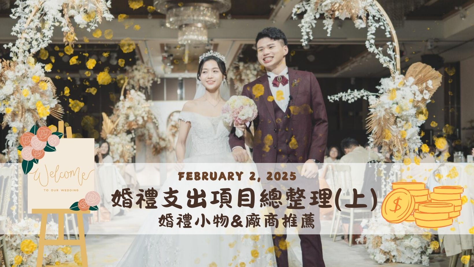 婚禮花費支出項目總整理