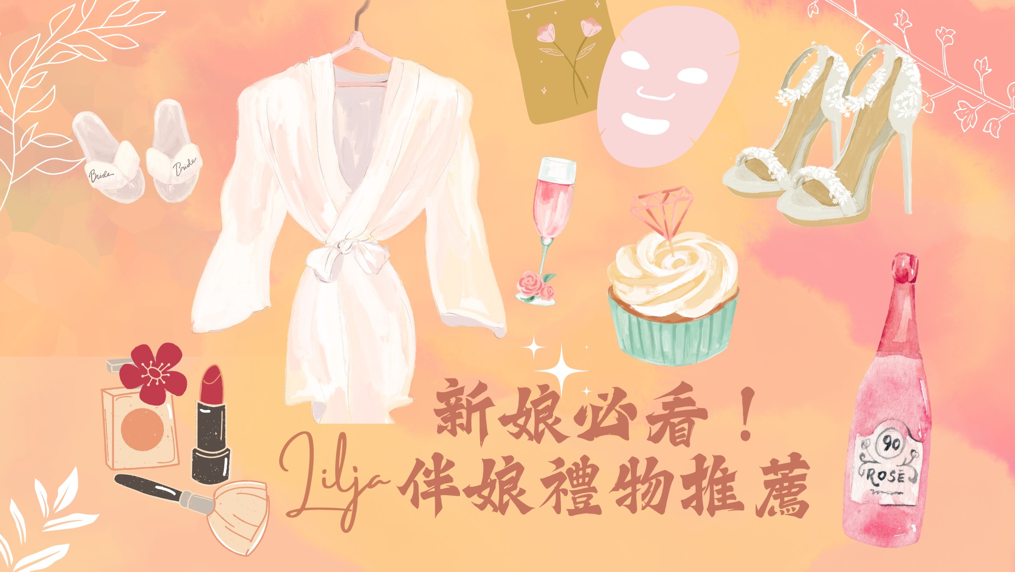 伴娘禮物推薦、伴娘禮盒