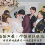 我的婚禮籌備日記|新娘必看!伴娘服推薦店家+挑選重點分享