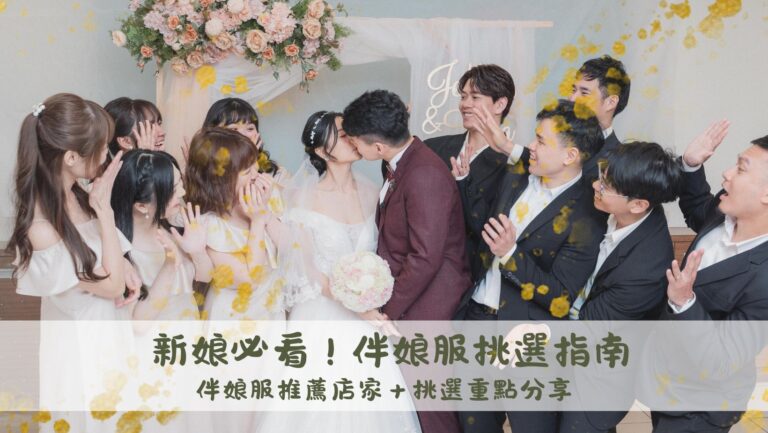我的婚禮籌備日記｜新娘必看！伴娘服推薦店家＋挑選重點分享