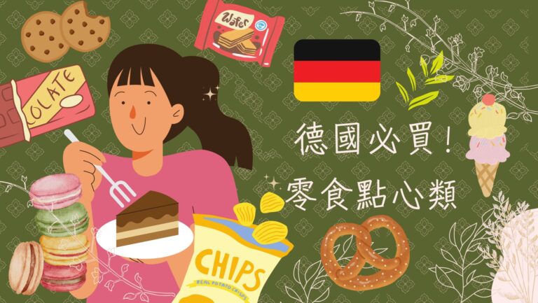 德國海德堡必買零食＆伴手禮推薦｜不愛甜食也驚艷的德國點心清單