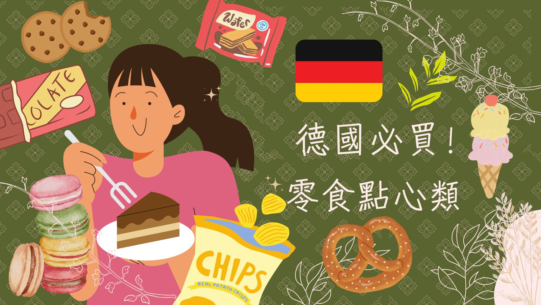 德國海德堡必買零食＆伴手禮推薦｜不愛甜食也驚艷的德國點心清單