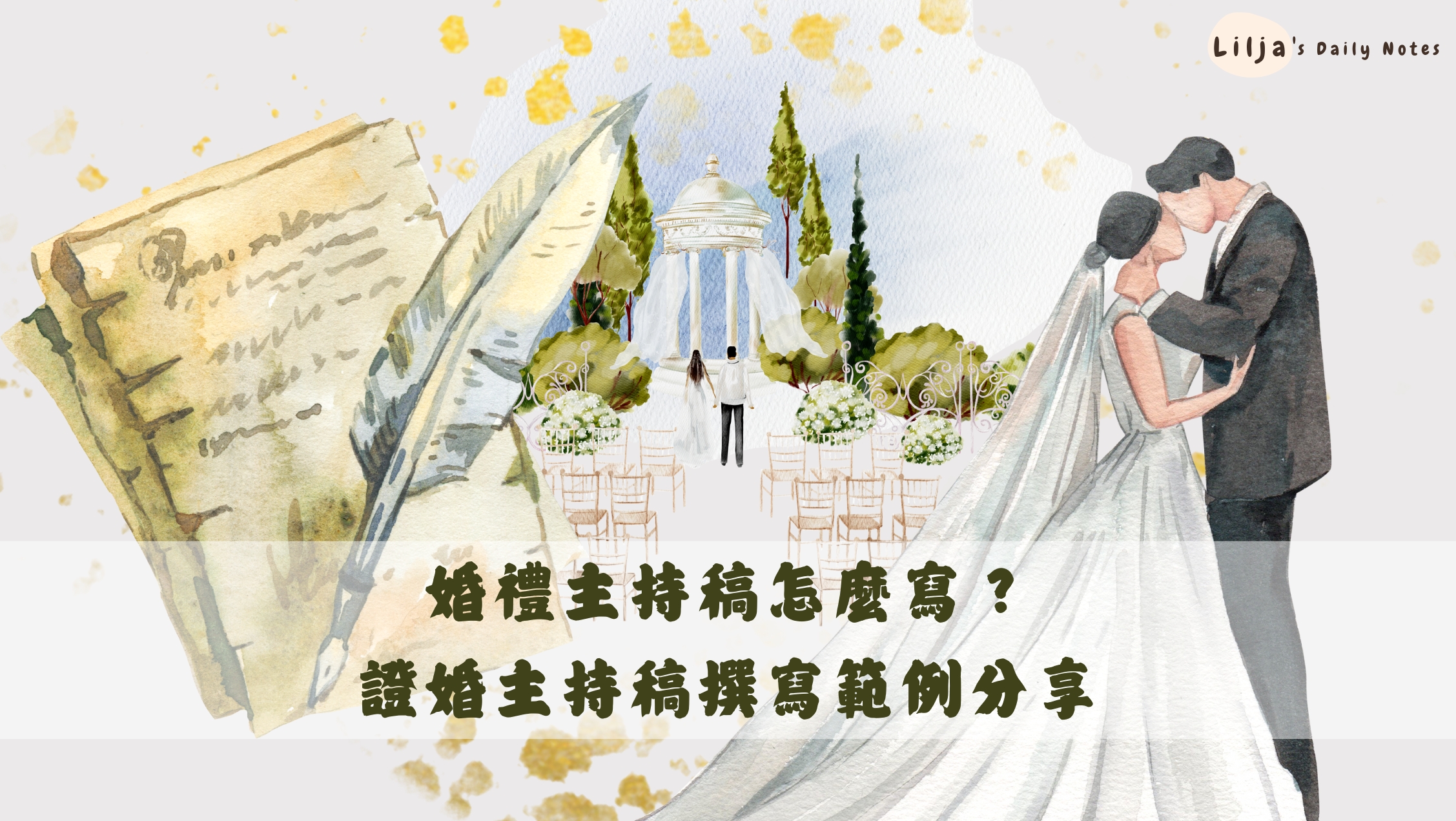 婚禮主持稿怎麼寫範例分享