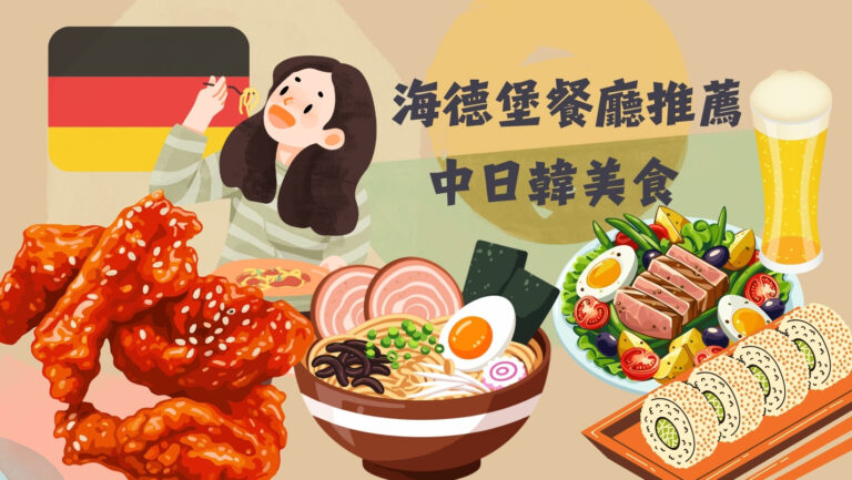 海德堡必訪亞洲料理餐廳推薦｜韓式炸雞、日本拉麵&壽司、麻辣燙