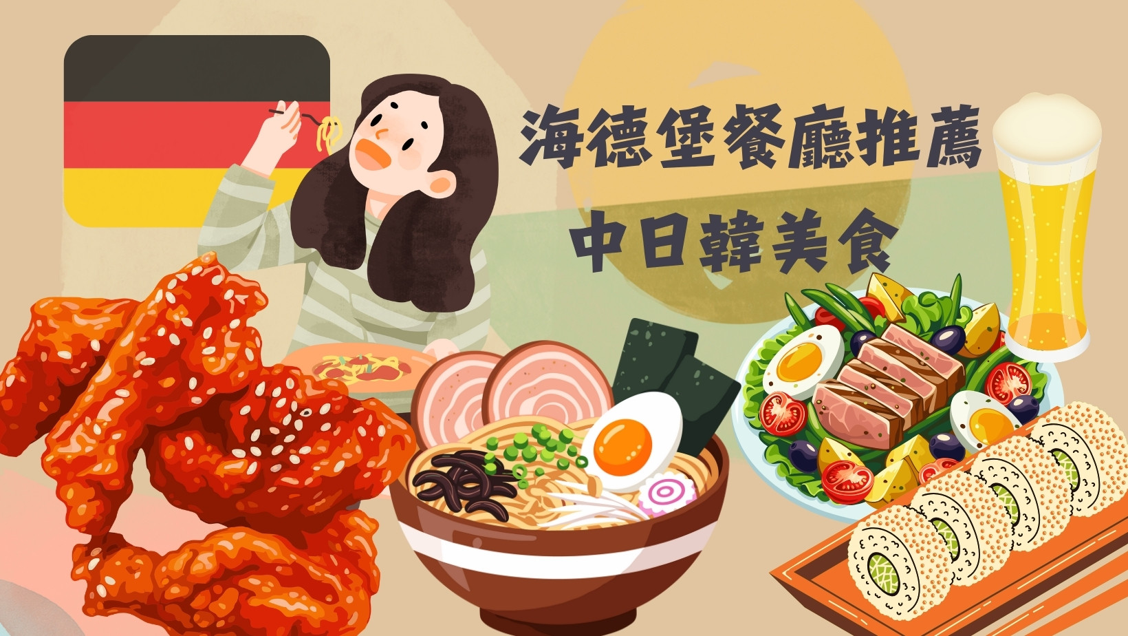 海德堡必訪亞洲料理餐廳推薦｜韓式炸雞、日本拉麵&壽司、麻辣燙